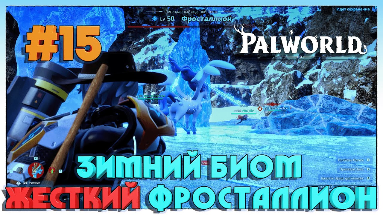 Palworld 15 БИТВА С МЕГАХАРДКОРНЫМ БОССОМ ФРОСТАЛЛИОН #15