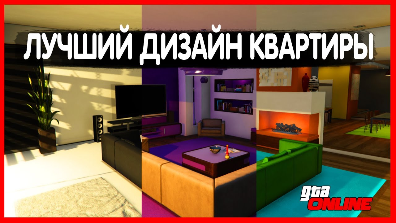 ДИЗАЙНЫ КВАРТИР В ГТА 5 ОНЛАЙН
