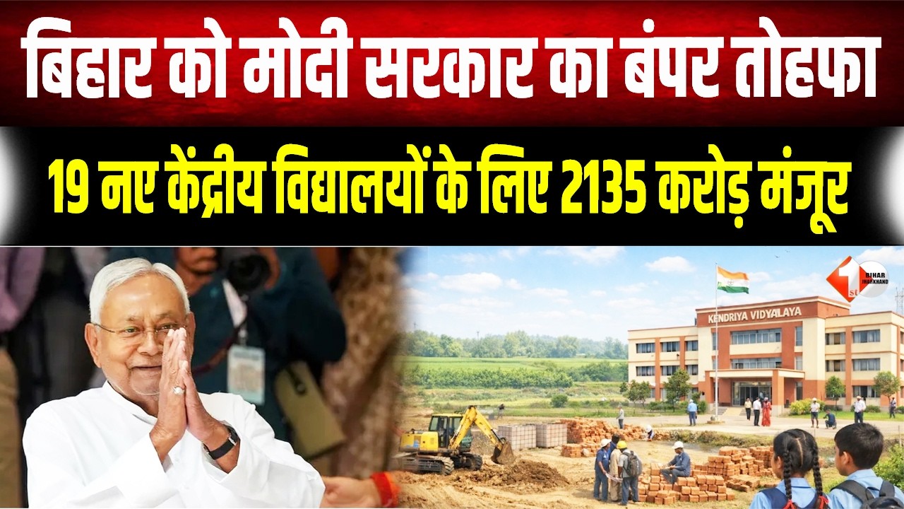 PM Modi का Bihar को स्पेशल गिफ्ट: अब केंद्रीय विद्यालय में हर गरीब का बच्चा पढ़ेगा