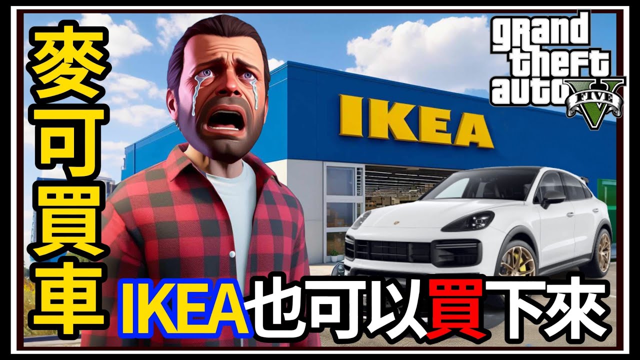 【阿杰】GTA5麥可買車🚗 租房不如買房🏠? IKEA居然也可以買!!!💸 EP-145 (GTA V Mods)