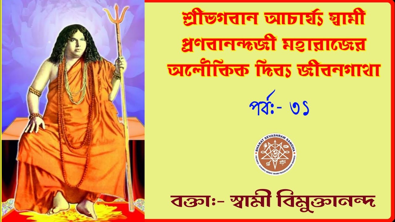 ৩১||শ্রীভগবান আচার্য্য স্বামী প্রণবানন্দজী মহারাজের অলৌকিক দিব্য জীবন গাথা,বক্তা:স্বামী বিমুক্তানন্দ