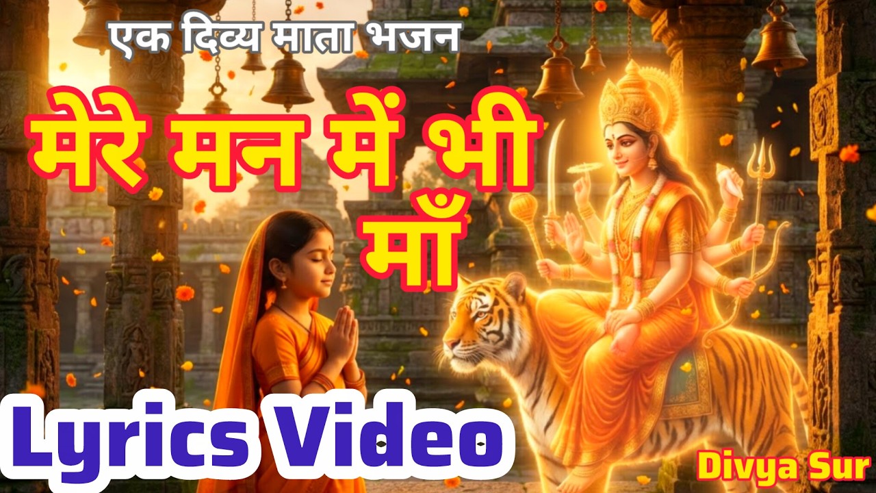 1_HOUR_NONSTOP_LYRICS🙏 मेरे मन में भी माँ, मेरे तन में भी माँ | मेरे मन में भी शिव #JaiMataDi