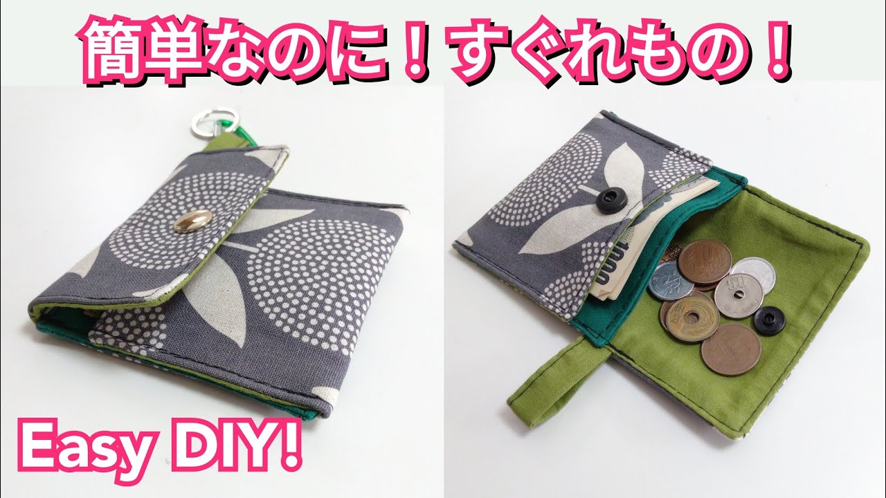 驚くほど簡単なのに優れもの！ハギレで作れます！Easy DIY Coin Purse Tutorial.