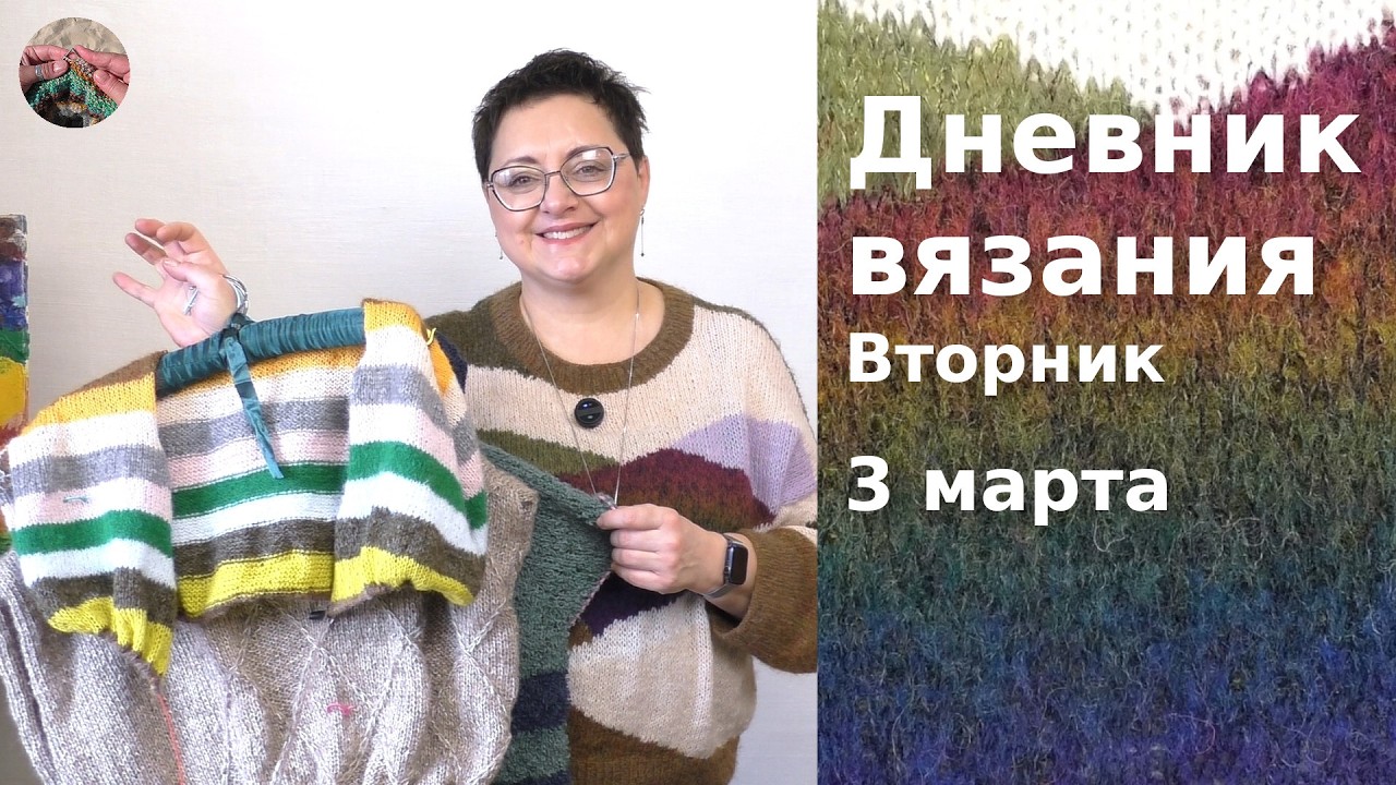 Дневник вязания. Вторник 3 марта  2026