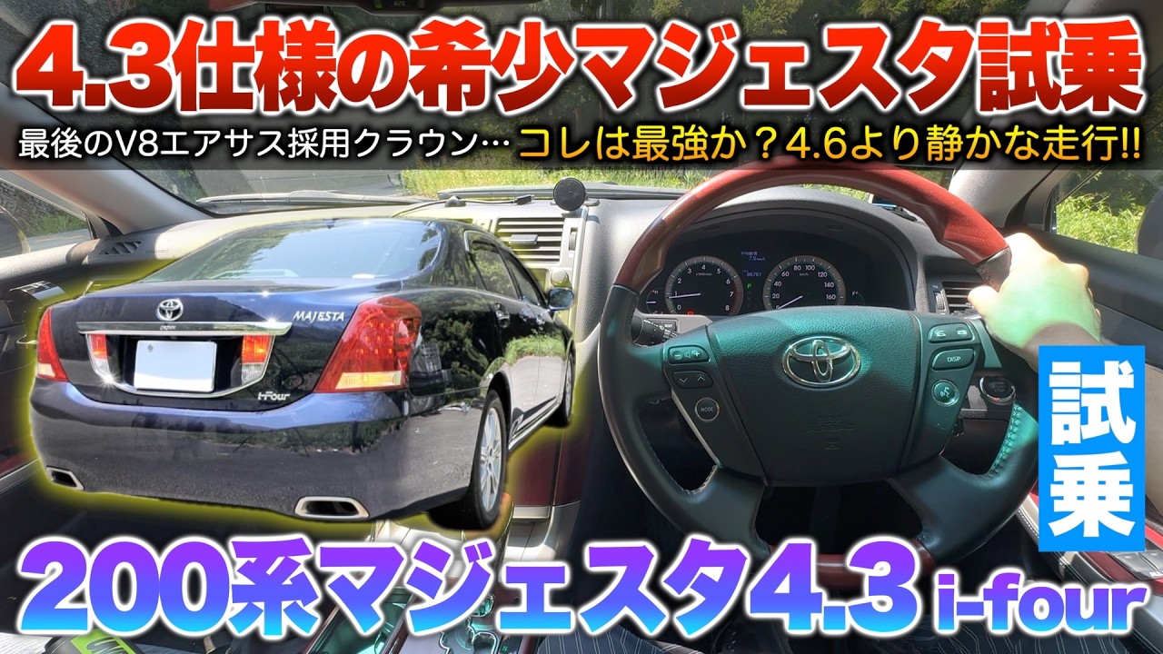 【20マジェスタ4.3】V8クラウンの実力…静かに加速する3UZはLSをも超える！試乗「200系クラウンマジェスタi-four」