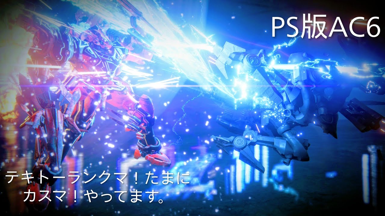PS版　AC6　アーマードコア6　テキトーシングルランクマ！たまにカスマ！やってます！