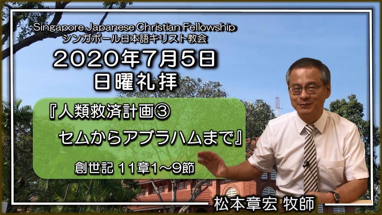 『人類救済計画③セムからアブラムまで』 創世記11章1~9節 松本章宏牧師 SJCF 2020年7月5日