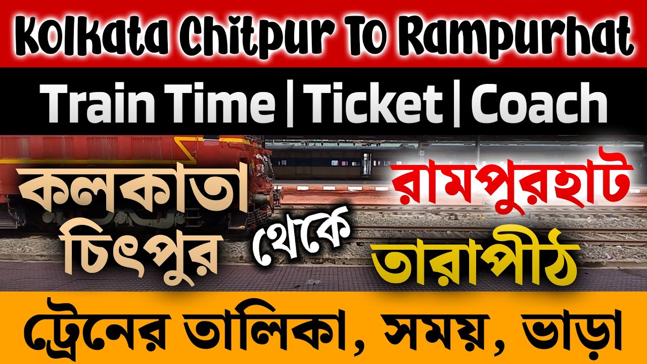 Kolkata Chitpur Station To Rampurhat Station Train Time Table | Kolkata Chitpur To Tarapith Trains