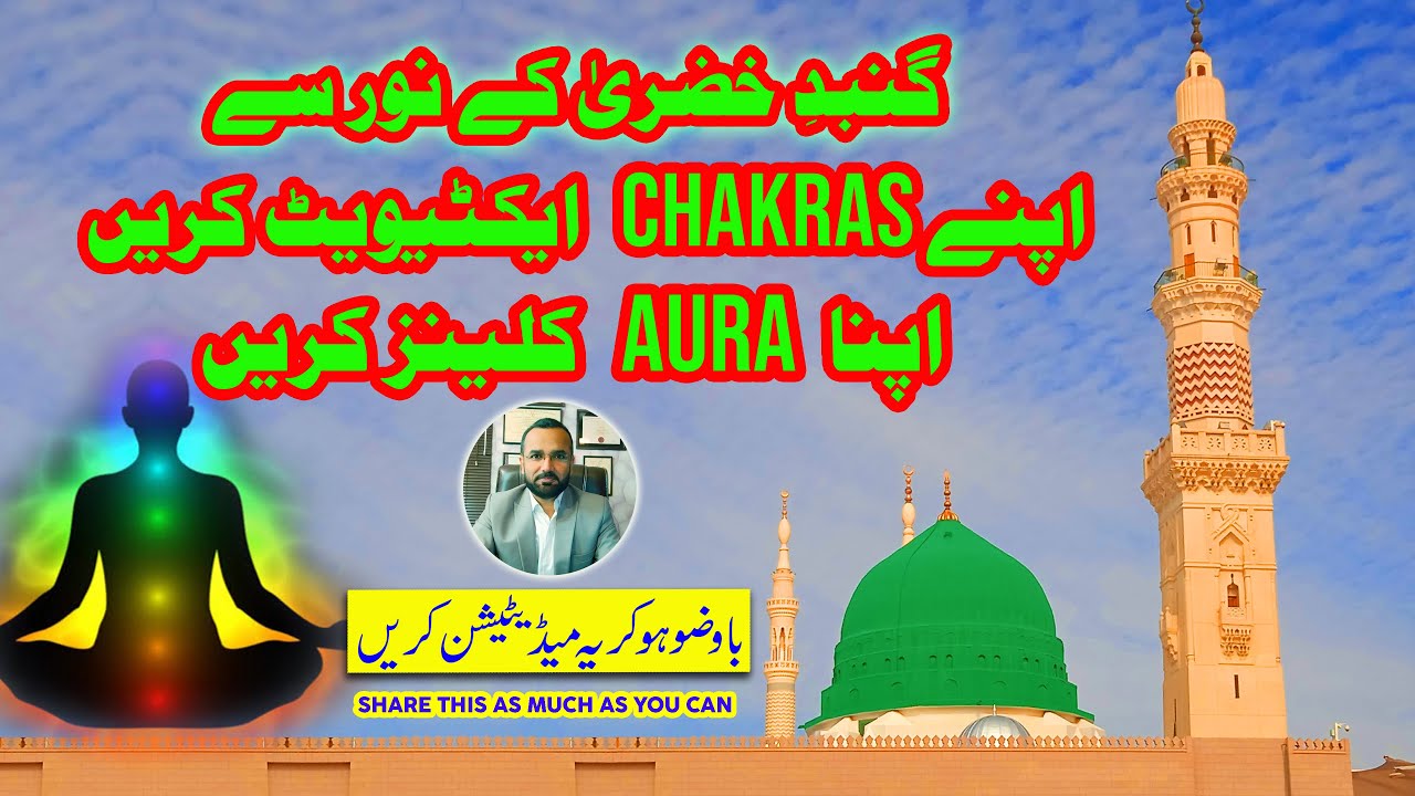Gumbad-e-Khazra Meditation | Aura Chakra Activation #meditation