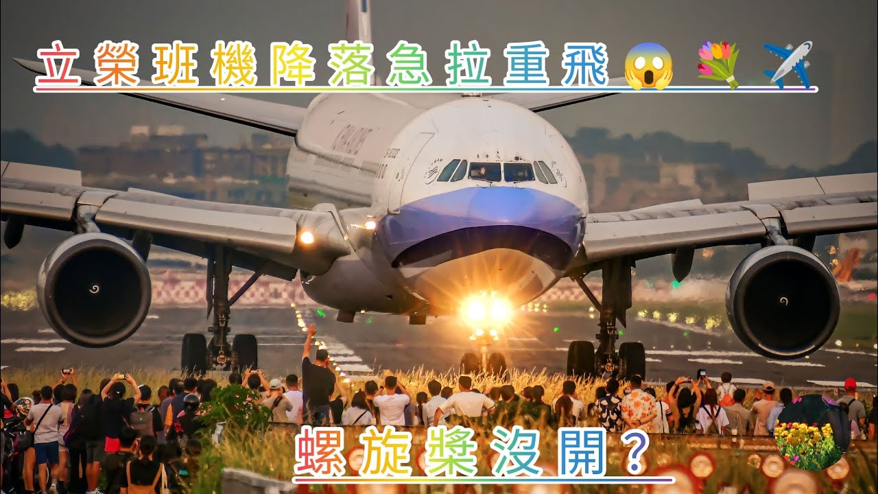 驚險過程曝！立榮班機降落急拉重飛（螺旋槳沒開？）😱💐✈️🌸☘️(TSA/RCSS) Plane Spotting 37 Planes Landing and Take Off !!😊✈️🌈🌸🍀#旅客機