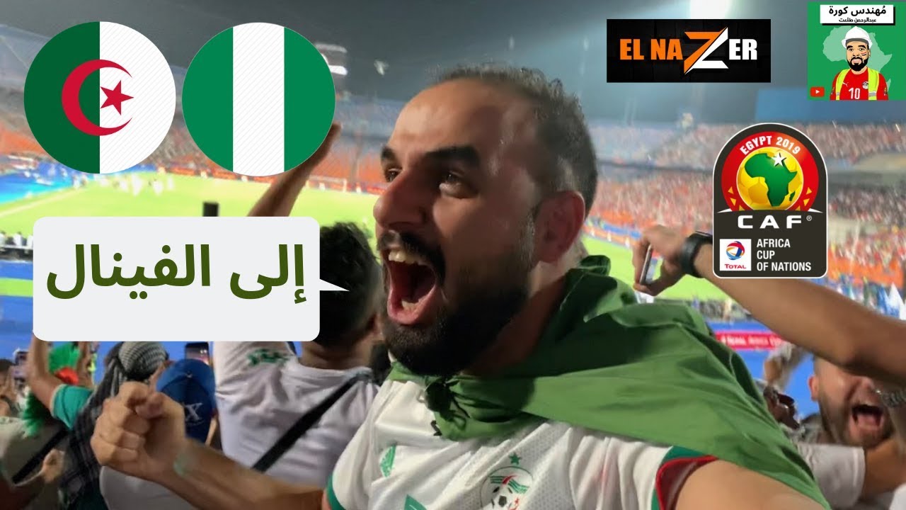 هيستريا محرز في ملعب القاهرة .. ڤلوج مباراة الجزائر ونيجيريا أمم أفريقيا 2019 #مُهندس_كورة