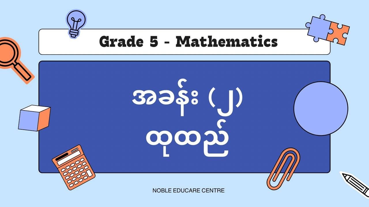 ထုထည်ဆိုတာဘာလဲ ရှင်းရှင်းလင်းလင်းသိချင်ရင် ဝင်လေ့လာသင့်တယ်
