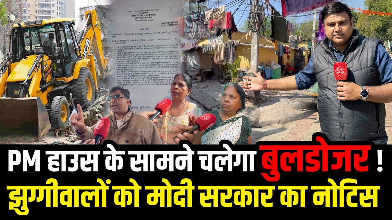 Delhi में PM निवास के सामने की झुग्गियों पर चलेगा Bulldozer, Sharad Sharma Report
