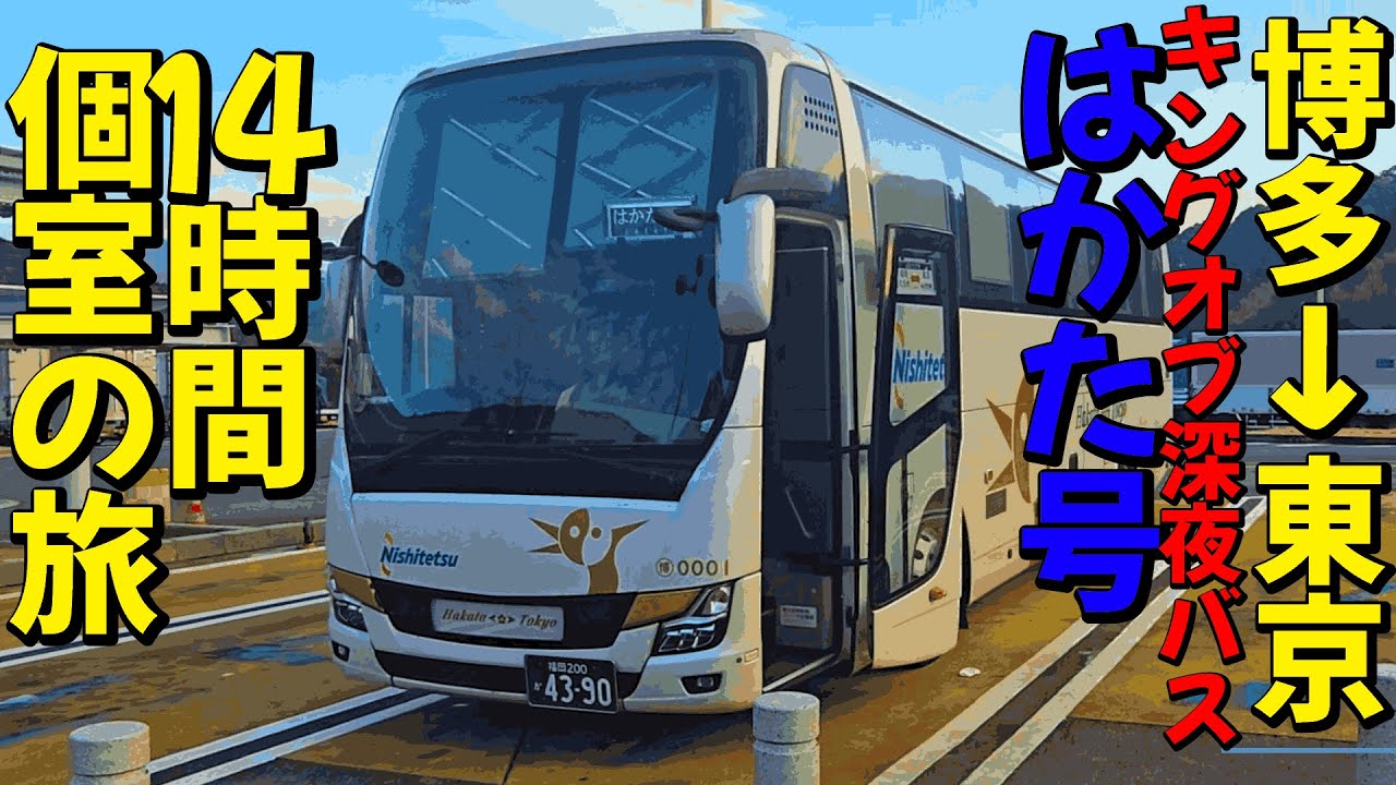 超快適な深夜バスの帝王「はかた号」プレミアムシートに乗車してみた！