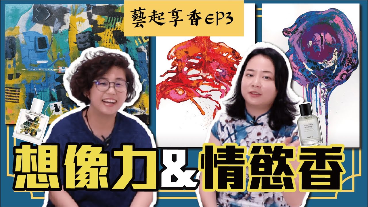 【藝起享香】情慾流動的線條就是我對你的依賴 ! 充滿童真的想像力是我不屈不撓的態度 !｜藝起享香EP3｜席哈諾 CyranoPerfume