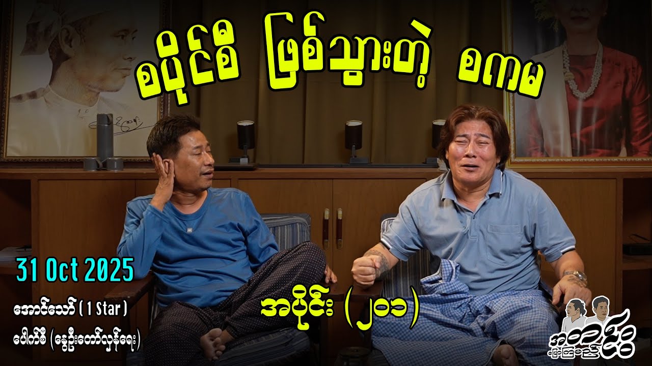 စပိုင်စီ ဖြစ်သွားတဲ့ စကမ / အပိုင်း(၂၀၁)#အတင်းပြောကြမည် #အောင်သော် #pouksi #revolution
