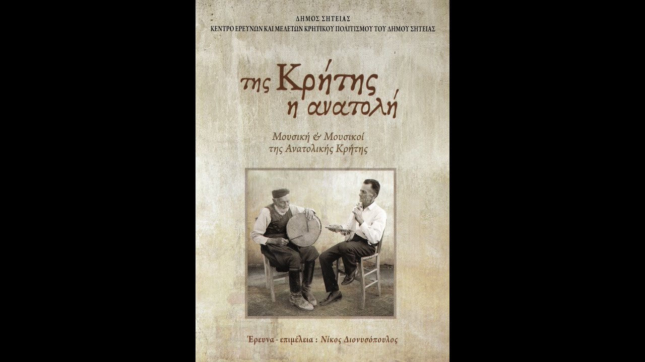 CD2.14 Κοντυλίες και Πηδηχτός - Της Κρήτης η Ανατολή