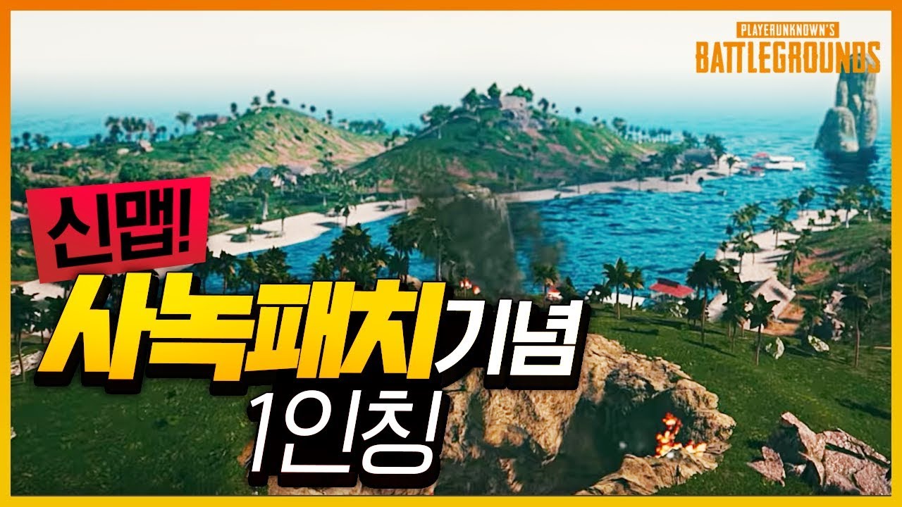 본섭에 사녹패치가? 