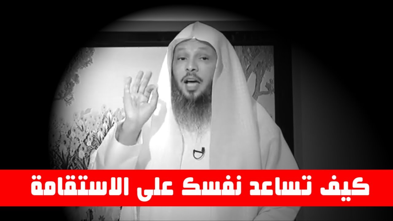 كيف تساعد نفسك على الاستقامة - الشيخ سعد العتيق