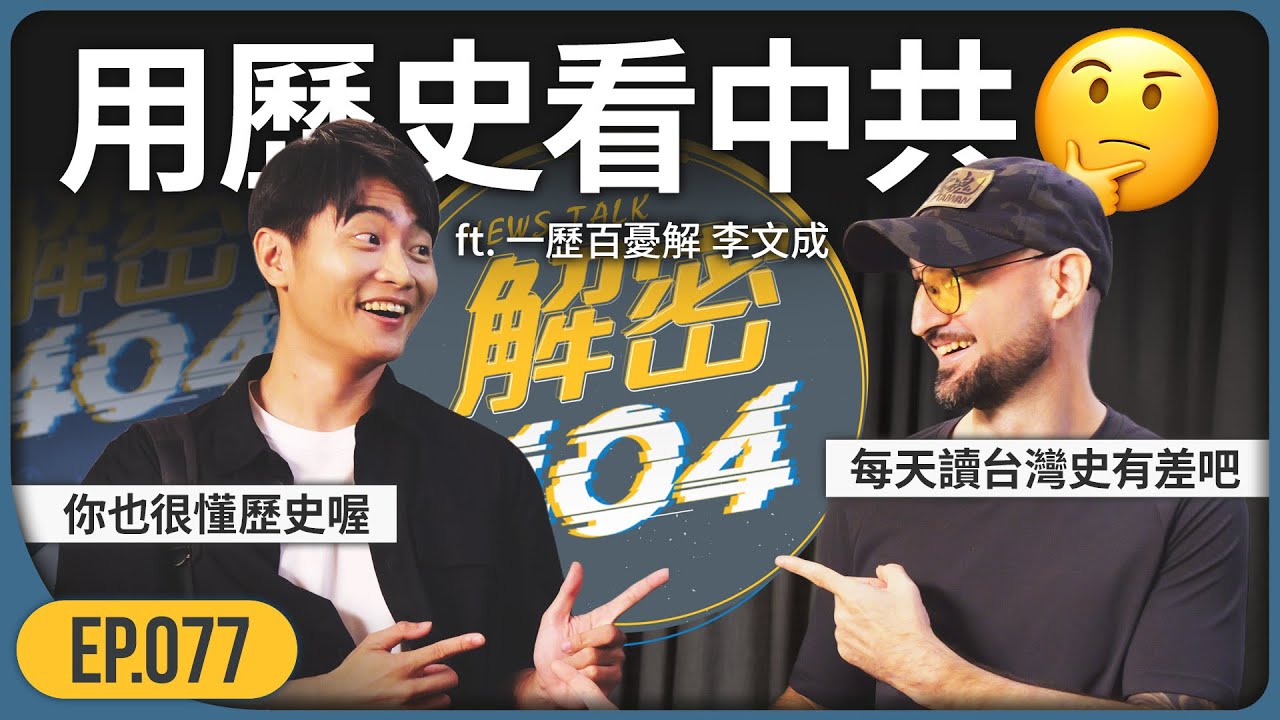 用歷史來看中共 滿嘴謊言有多少「話術」 扭曲真相第一名！feat.李文成｜一歷百憂解｜解密404｜Ep.77