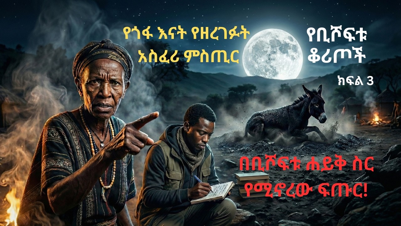 የቢሾፍቱ ቆሪጦች ክፍል 3