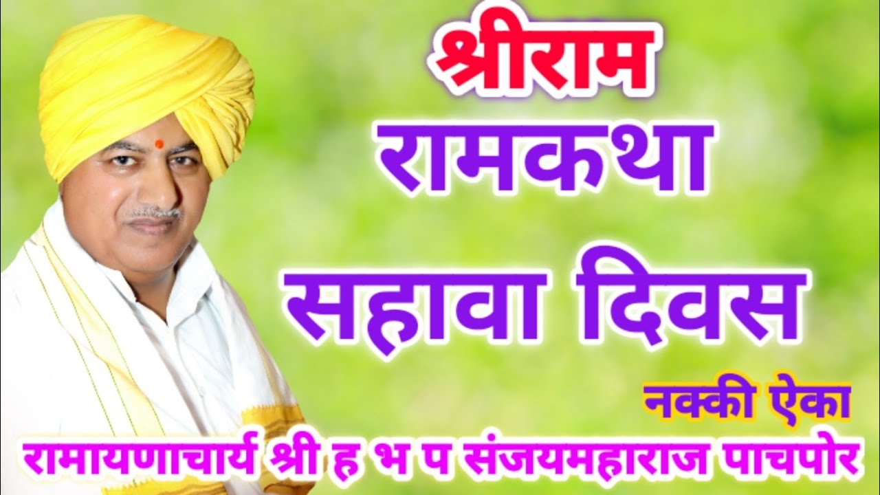 रामकथा सहावा दिवस|श्री ह भ प संजय महाराज पाचपोर|Sanjay M Pachpor|यांच्या मुखातून ऐका.