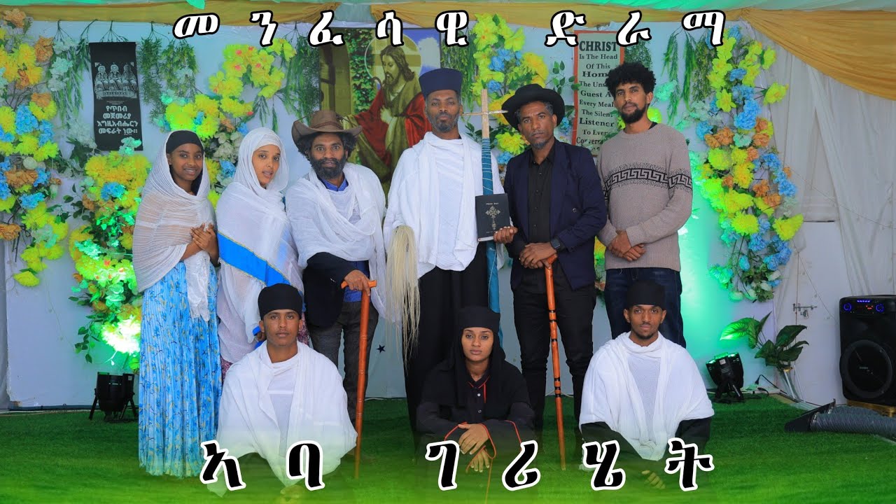 መንፈሳዊ ድራማ 