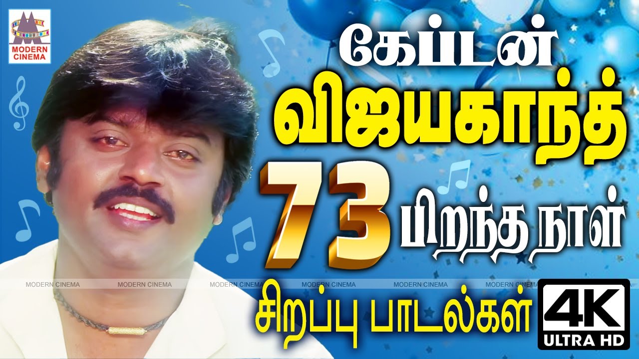 கேப்டன் விஜயகாந்த் 73வது பிறந்தநாள் சிறப்பு பாடல்கள் Vijayakanth 73 Birthday Songs Tamil hits