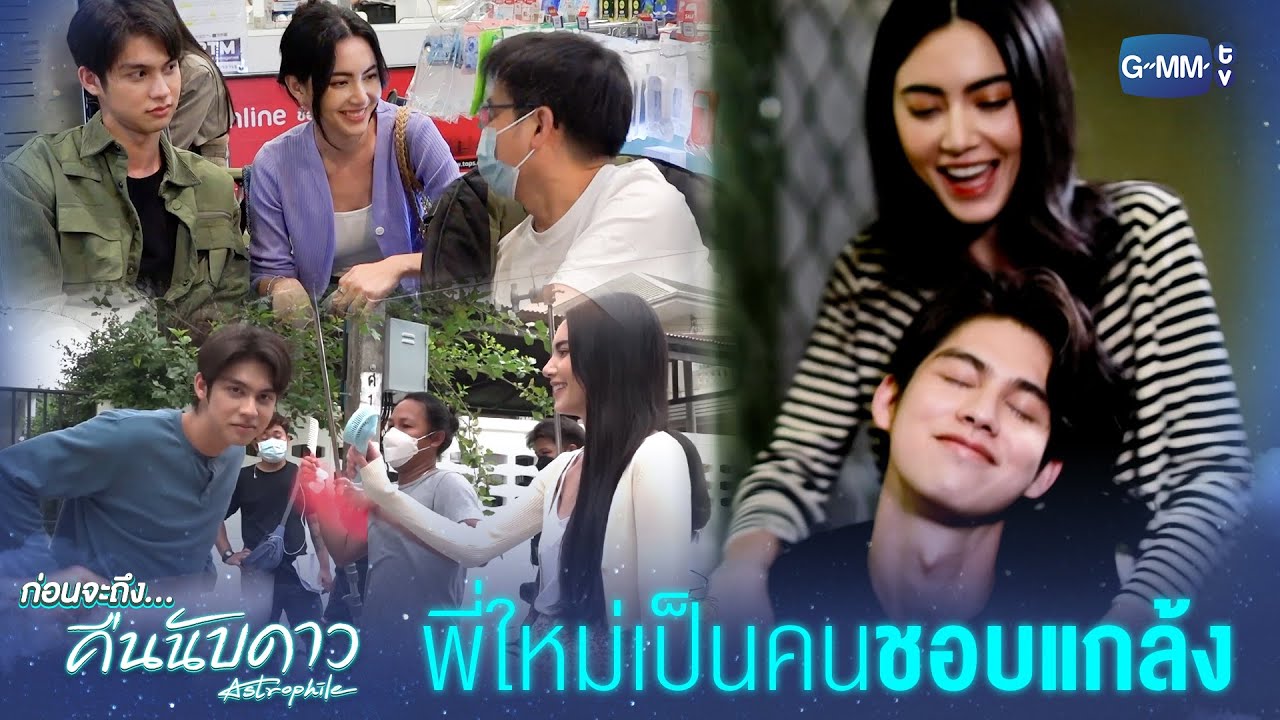 พี่ใหม่ชอบแกล้ง | ก่อนจะถึง... คืนนับดาว Astrophile