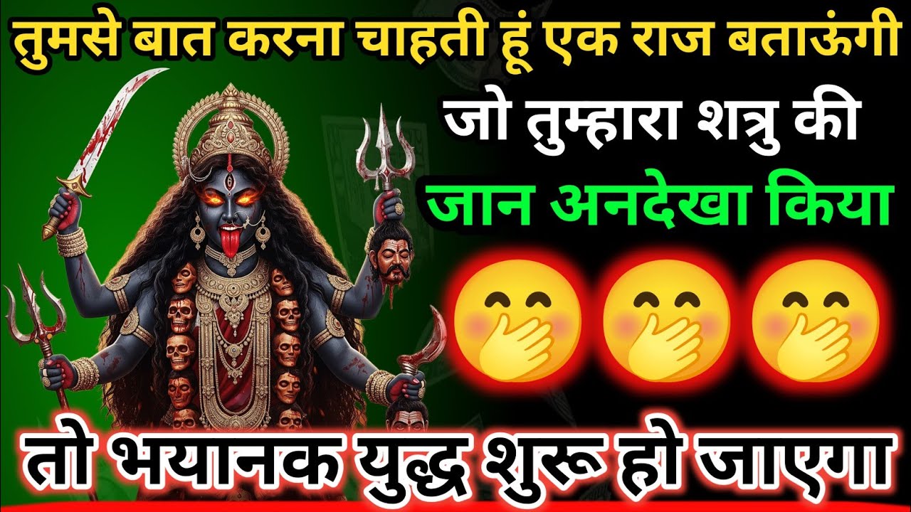 888🕉️ Mahakali ka sandesh 🕉️तुमसे बात करना चाहती हूं एक राज बताऊंगी जो तुम्हारा शत्रु की जान