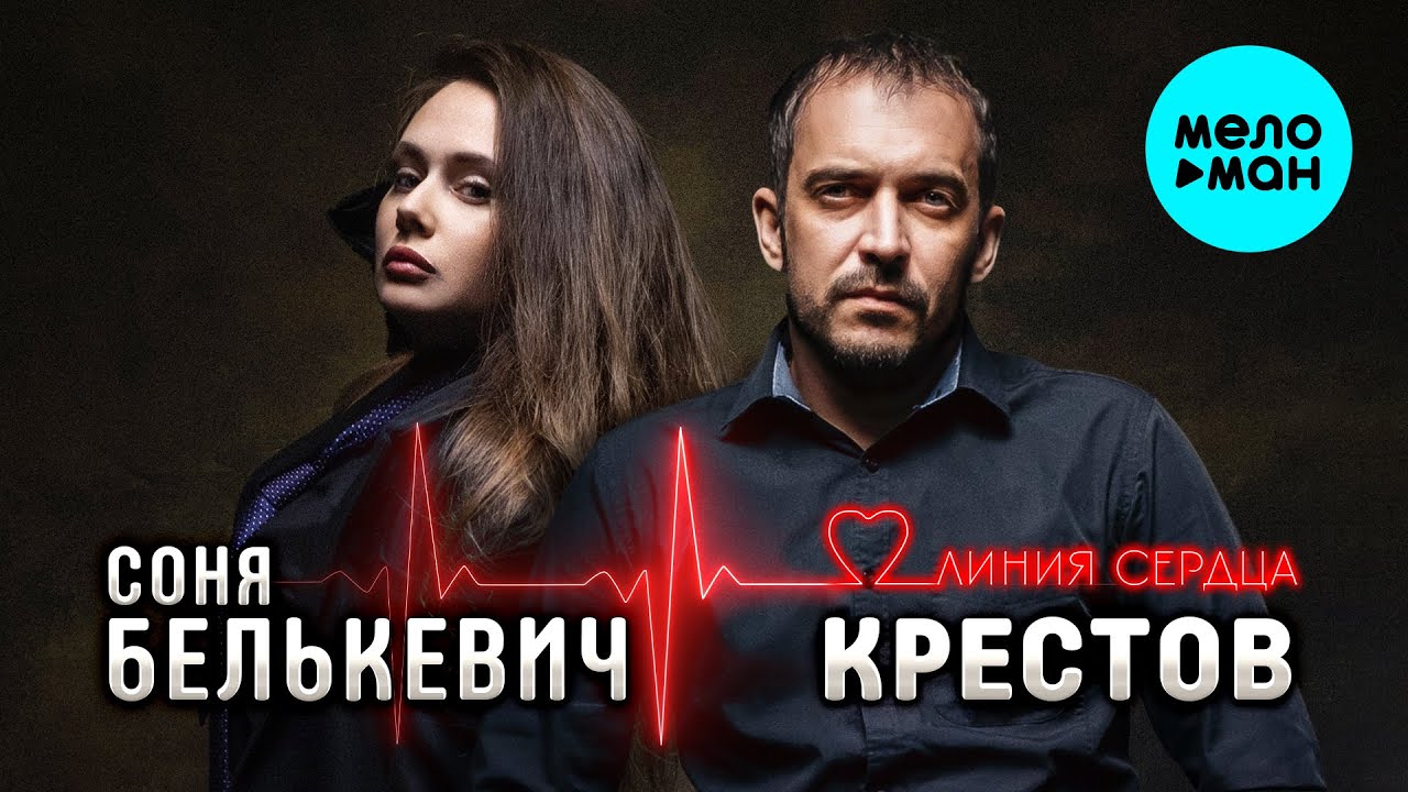 Соня Белькевич и КРЕСТОВ - Линия сердца (Альбом, 2025)