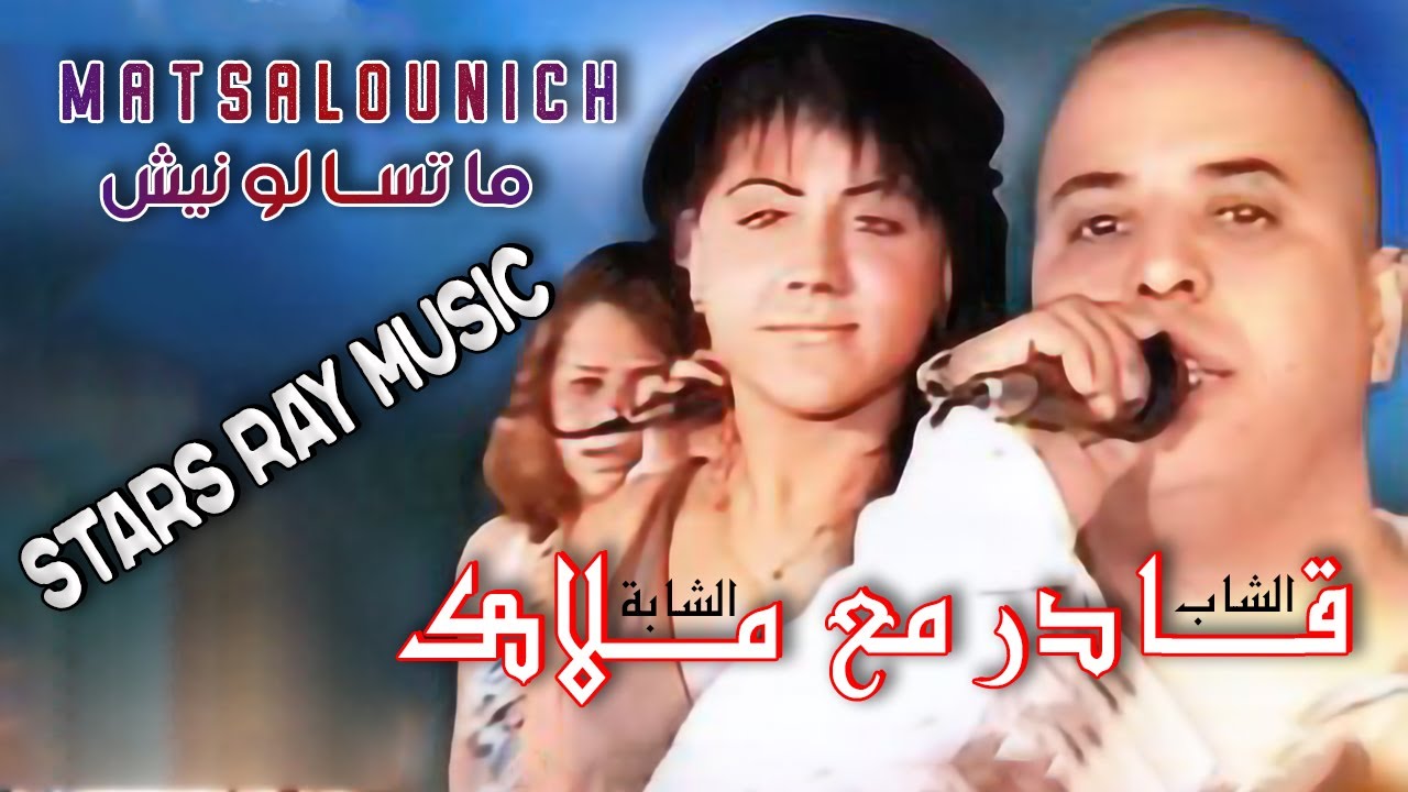 Cheb Kader & Cheba Malak - Matsalounich | Stars Ray Music | الشاب قادر مع الشابة ملاك - ماتسالونيش