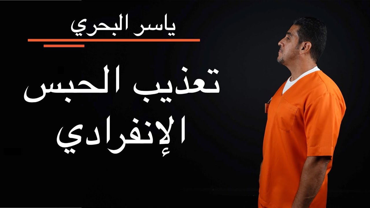 ياسر البحري #٣٢  تعذيب الحبس الانفرادي