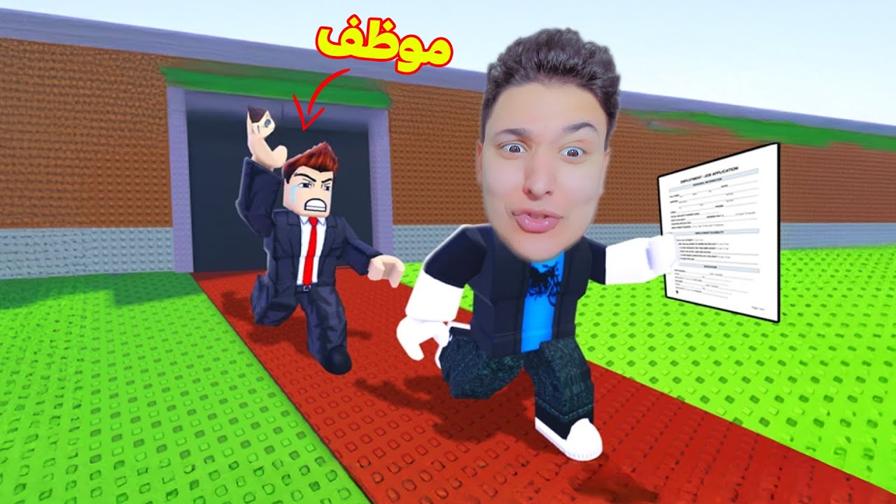 سرقة الموظفين فى روبلوكس !! 😱😱