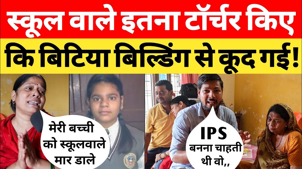 लड़की के बैग में मोबाइल मिला तो स्कूलवाले वो सब कर दिए जो कोई सोच नहीं सकता Azamgarh children school