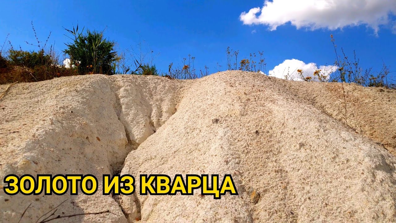 ДОБЫВАЮ ЗОЛОТО ИЗ КВАРЦА