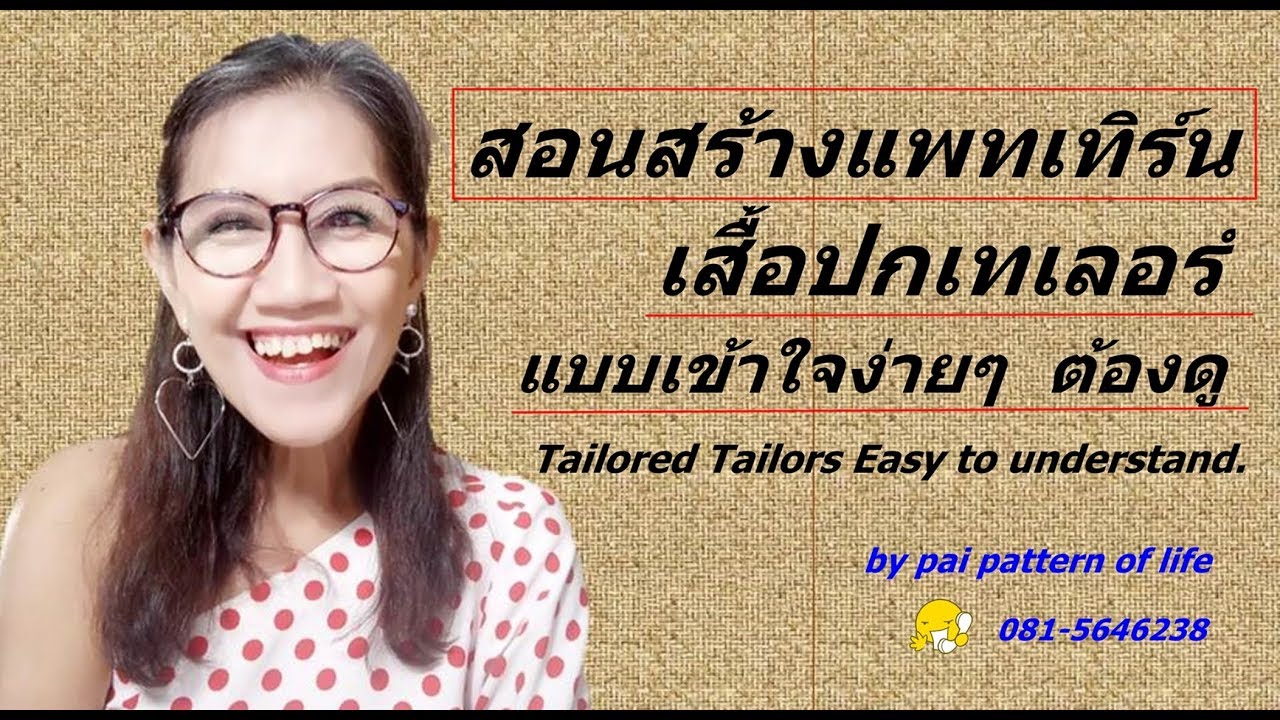 สอนสร้างแพทเทิร์นเสื้อปกเทเลอร์แบบเข้าใจง่ายๆ ต้องดู Tailored Tailors Easy to understand
