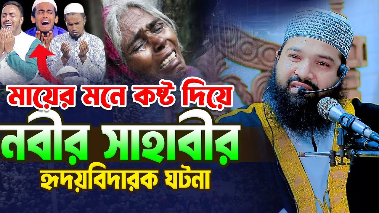মায়ের মনে কষ্ট দিয়ে নবীর সাহাবীর হৃদয়বিদারক ঘটনা । মুফতি মুহা. রবিউল ইসলাম নোমানী । Bangla waz