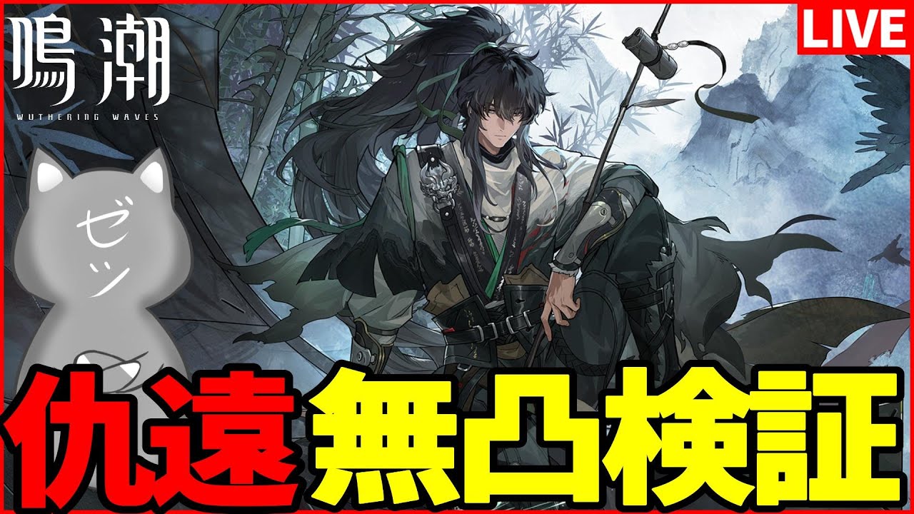 【鳴潮】仇遠実装！まずは無凸で触っていくぞー！【Wuthering Waves】