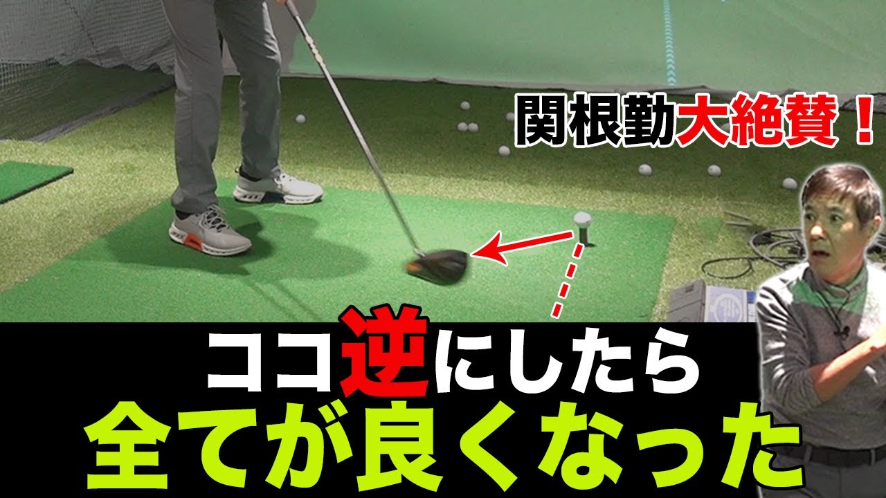 【48年間違っていた】コレだけでこんなに変わるの？関根勤「1番効果がでた」と大絶賛！