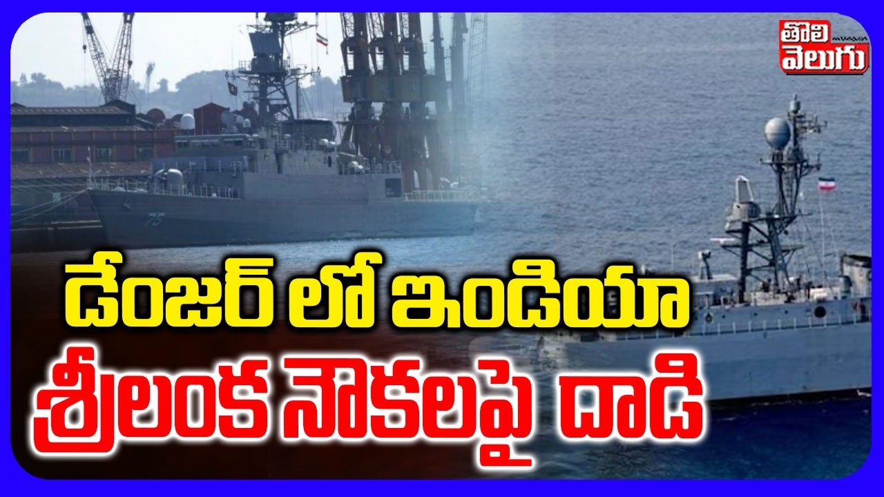 డేంజర్ లో ఇండియా  శ్రీలంక నౌకలపై  దాడి | Israel Iran War | Attack On Iran Ship | Sri Lanka  | India