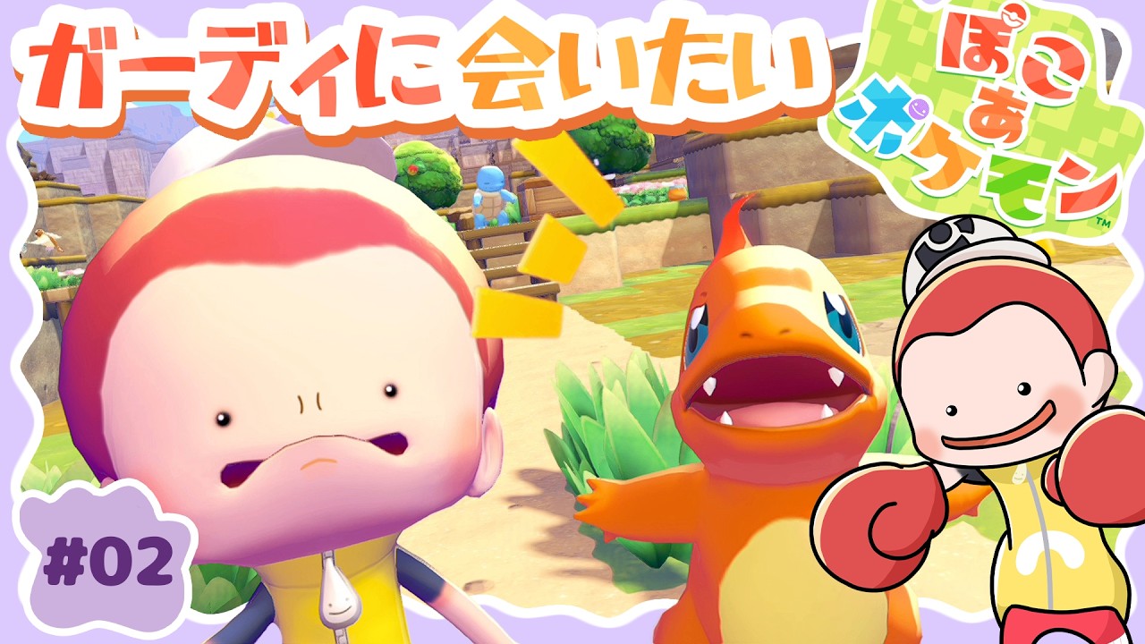 【新作🎊ぽこあポケモン #02】初代しか知りませんがポケモンと触れ合います💓#ゲーム実況