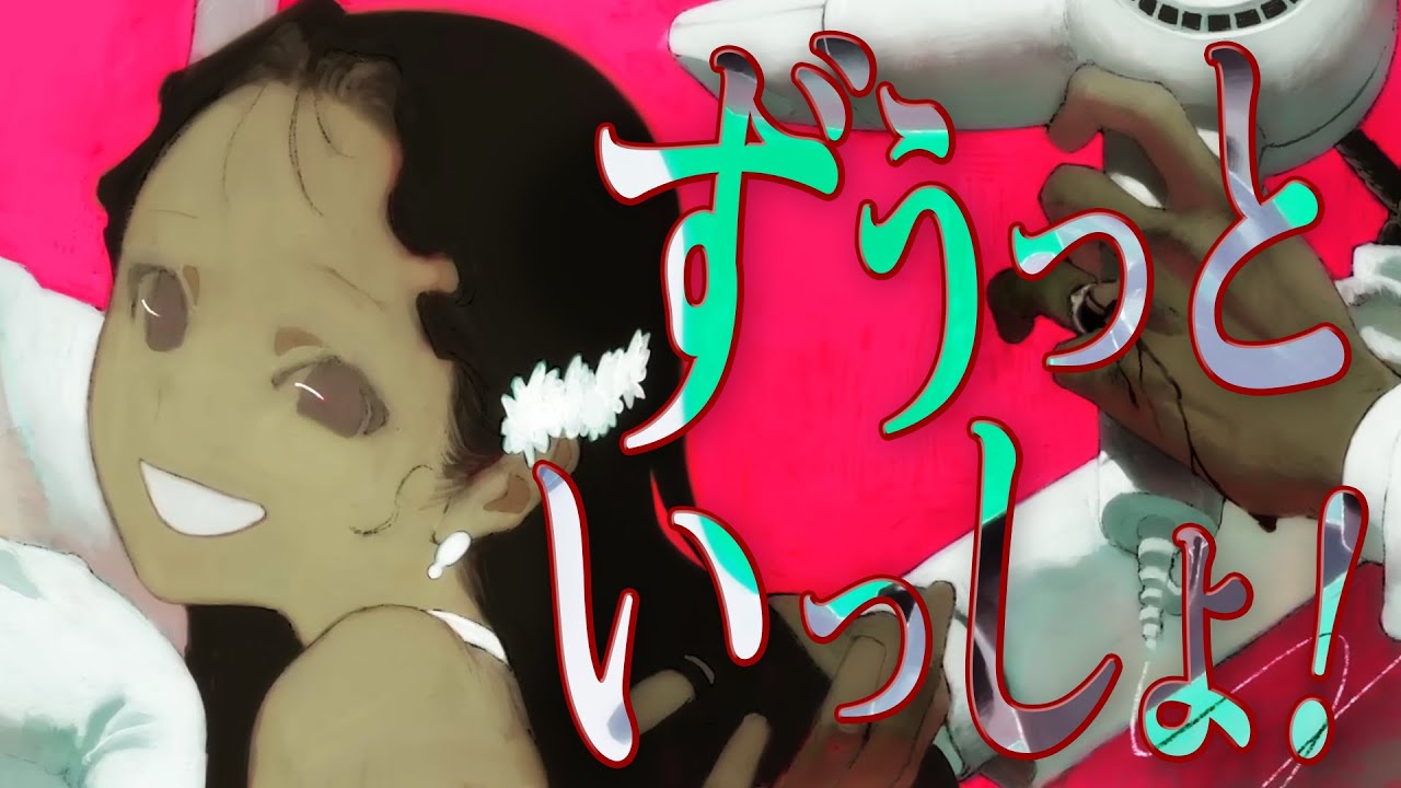 【 最 強 高 音 】ずうっといっしょ！／キタニタツヤ 歌ってみた【Coe./すたぽら】
