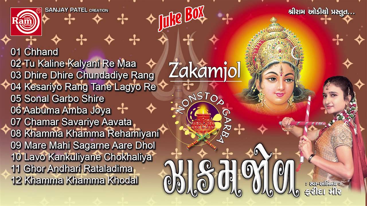 Gujarati Nonstop Garba|Zakamjol |Farida Meer |Audio Juke Box