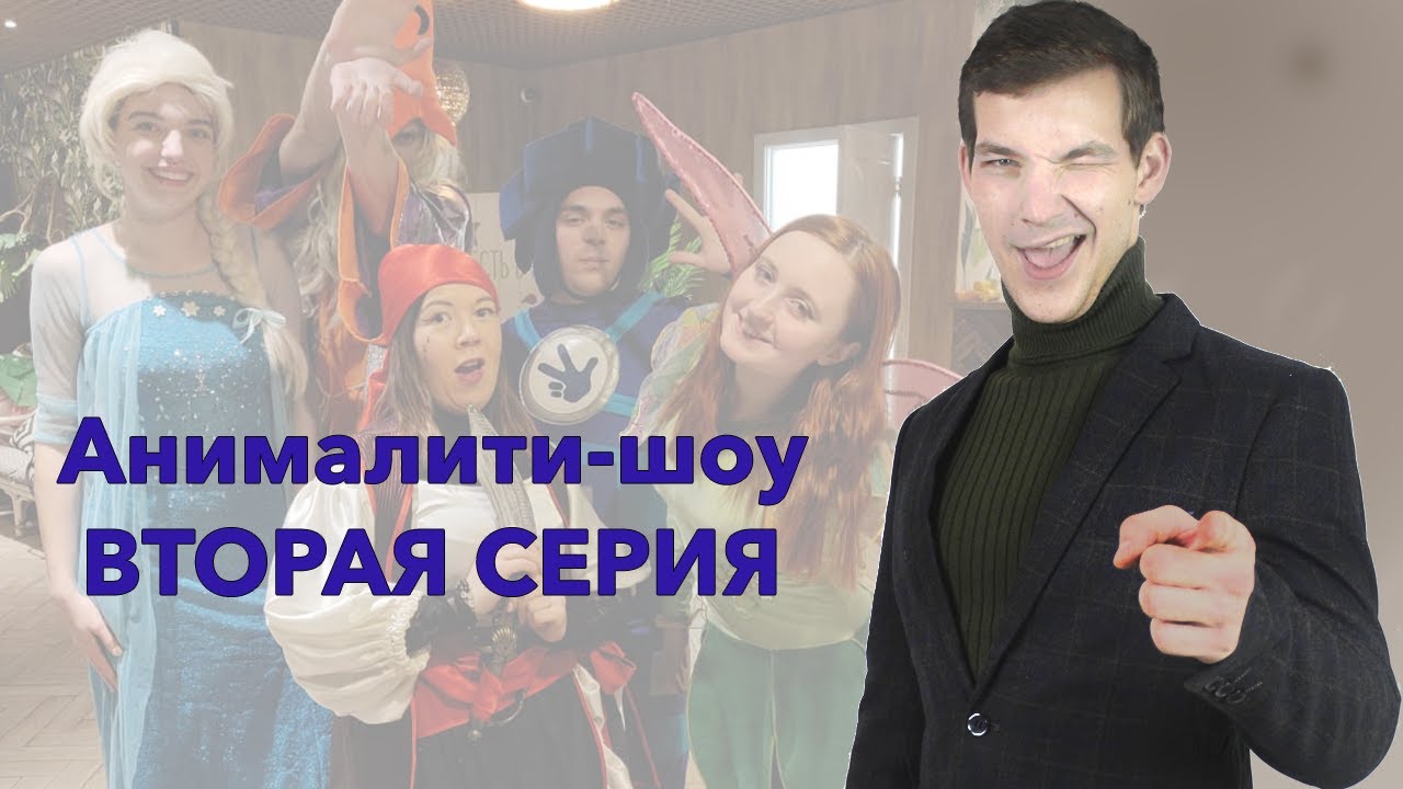 Анималити-шоу. Вторая серия. Обучение аниматоров за 3 недели