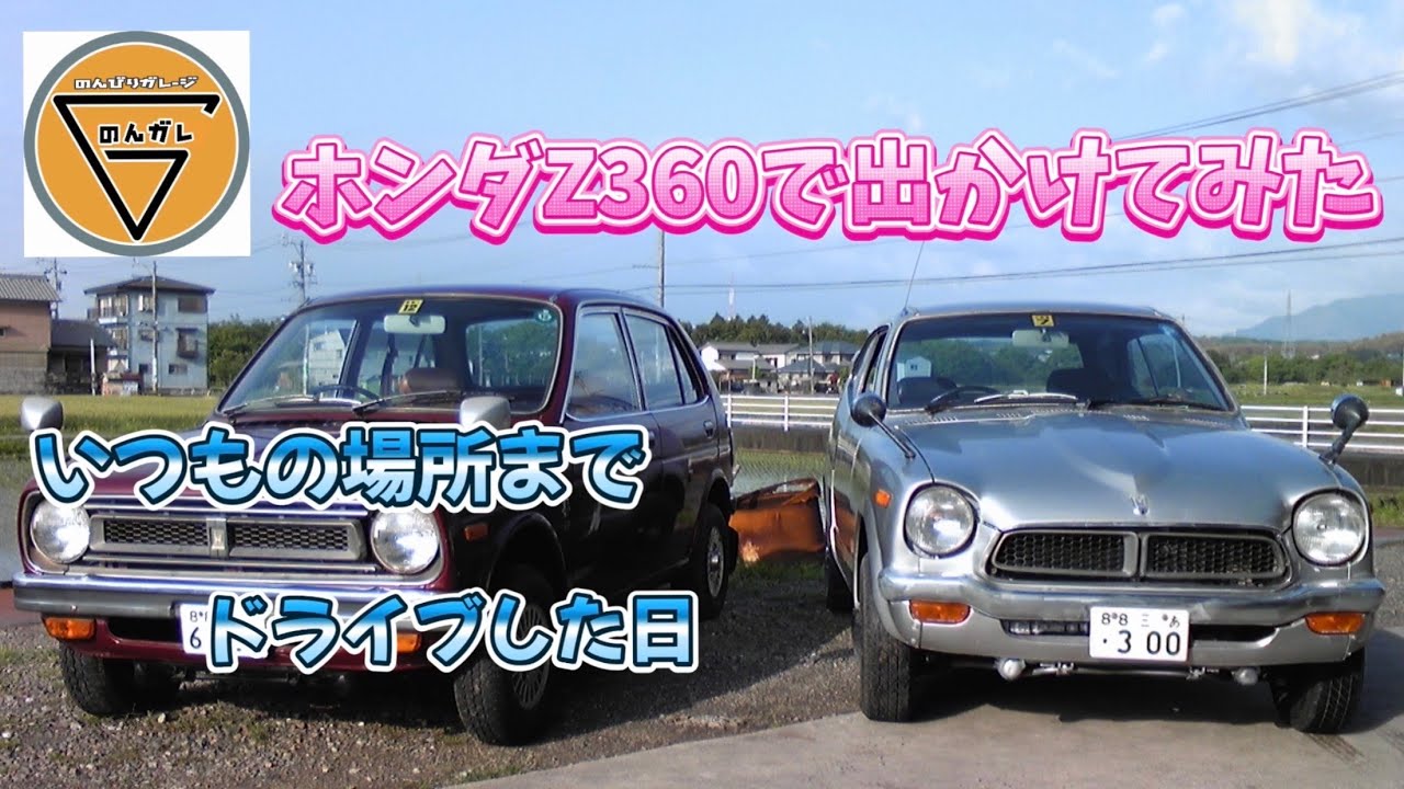 車検とったど〜　ホンダZ360  いつもの場所に出陣！