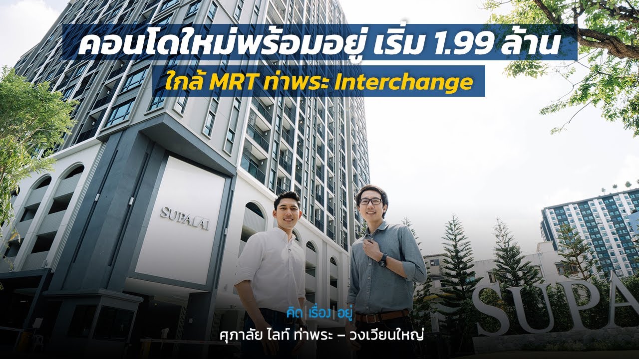 คิดเรื่องอยู่ Ep.617 : ศุภาลัย ไลท์ ท่าพระ – วงเวียนใหญ่
