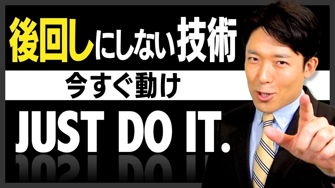 【後回しにしない技術①】すぐやる人は成功者になれる（How to Stop Procrastinating）
