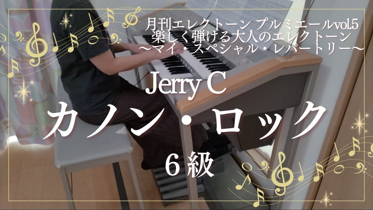 カノン・ロック ６級 エレクトーン演奏