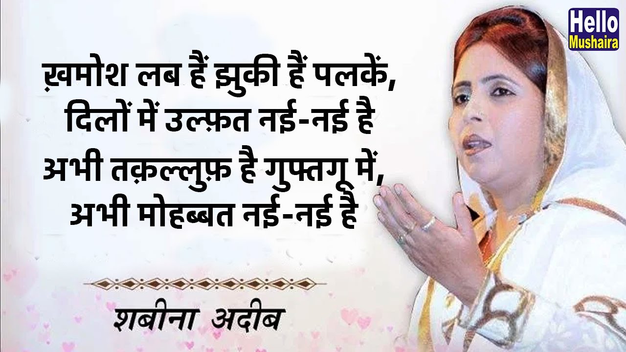 ख़मोश लब हैं झुकी हैं पलकें | Shabeena Adeeb ghazal | Phoolpur Mahotsav Mushaira 2019